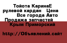 Тойота КаринаЕ рулевой кардан › Цена ­ 2 000 - Все города Авто » Продажа запчастей   . Крым,Приморский